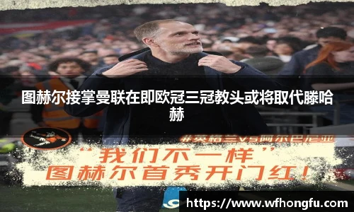 图赫尔接掌曼联在即欧冠三冠教头或将取代滕哈赫