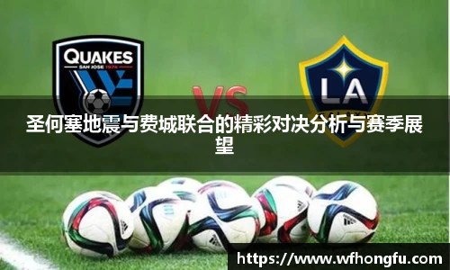 圣何塞地震与费城联合的精彩对决分析与赛季展望