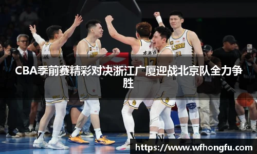 CBA季前赛精彩对决浙江广厦迎战北京队全力争胜