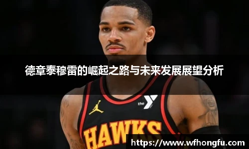 德章泰穆雷的崛起之路与未来发展展望分析