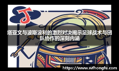 塔亚文与波斯波利的激烈对决揭示足球战术与团队协作的深刻内涵